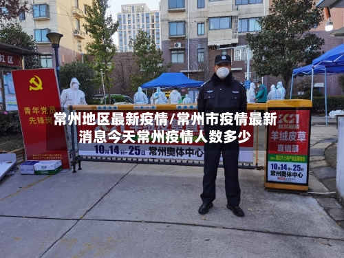 常州地区最新疫情/常州市疫情最新消息今天常州疫情人数多少-第3张图片