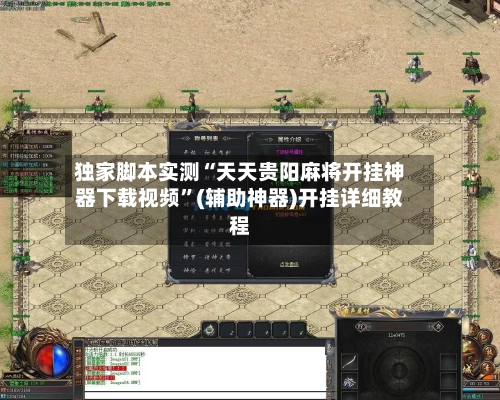 独家脚本实测“天天贵阳麻将开挂神器下载视频”(辅助神器)开挂详细教程-第1张图片