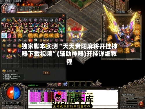 独家脚本实测“天天贵阳麻将开挂神器下载视频	”(辅助神器)开挂详细教程-第3张图片