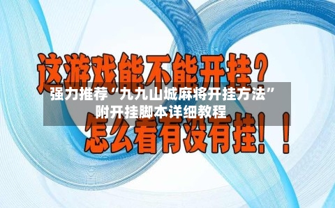 强力推荐“九九山城麻将开挂方法”附开挂脚本详细教程-第1张图片