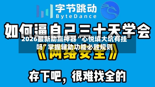 2026最新助赢神器“心悦填大坑有挂吗	”掌握辅助功能必胜规则-第1张图片