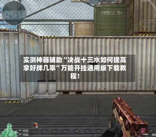 实测神器辅助“决战十三水如何提高拿好牌几率	”万能开挂通用版下载教程！-第1张图片
