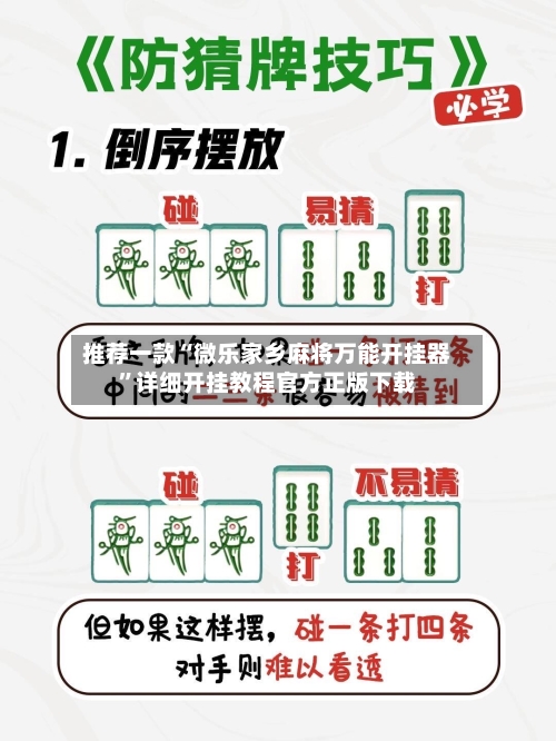 推荐一款“微乐家乡麻将万能开挂器”详细开挂教程官方正版下载-第1张图片
