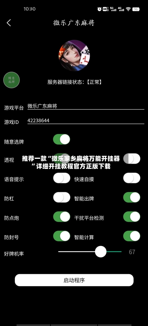 推荐一款“微乐家乡麻将万能开挂器	”详细开挂教程官方正版下载-第2张图片