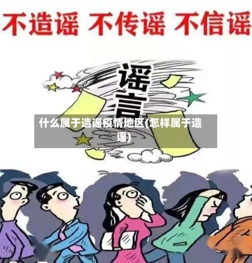 什么属于造谣疫情地区(怎样属于造谣)-第3张图片