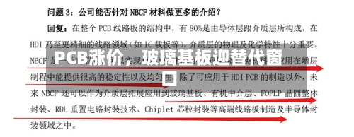 PCB涨价	，玻璃基板迎替代窗口-第1张图片