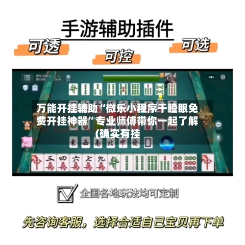 万能开挂辅助“微乐小程序干瞪眼免费开挂神器”专业师傅带你一起了解(确实有挂-第1张图片