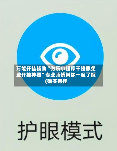 万能开挂辅助“微乐小程序干瞪眼免费开挂神器	”专业师傅带你一起了解(确实有挂-第2张图片