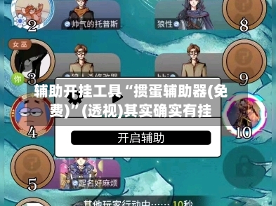 辅助开挂工具“掼蛋辅助器(免费)”(透视)其实确实有挂-第1张图片