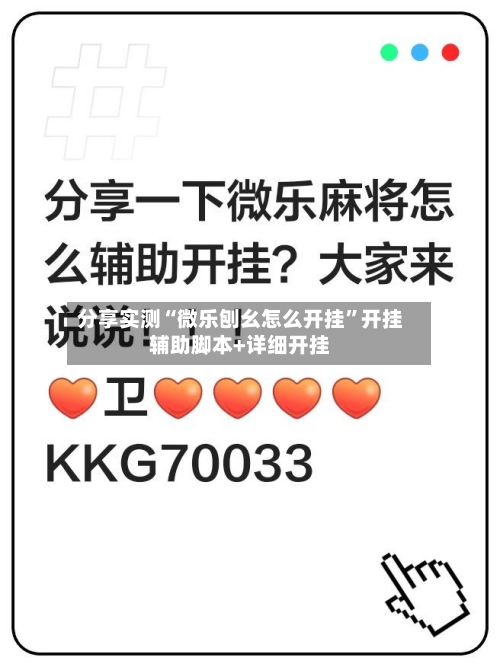 分享实测“微乐刨幺怎么开挂”开挂辅助脚本+详细开挂-第2张图片