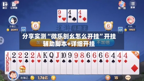 分享实测“微乐刨幺怎么开挂	”开挂辅助脚本+详细开挂-第1张图片