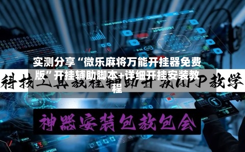 实测分享“微乐麻将万能开挂器免费版”开挂辅助脚本+详细开挂安装教程-第1张图片