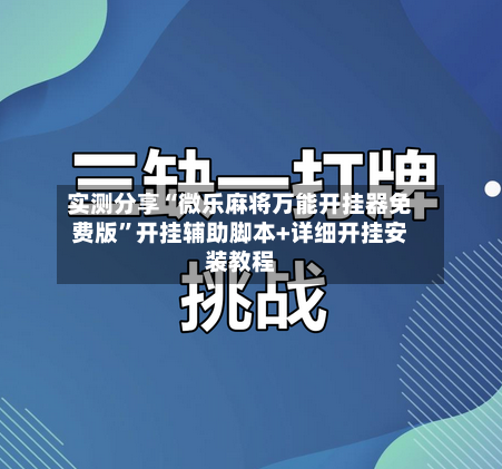 实测分享“微乐麻将万能开挂器免费版	”开挂辅助脚本+详细开挂安装教程-第2张图片