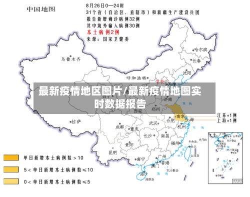 最新疫情地区图片/最新疫情地图实时数据报告-第1张图片