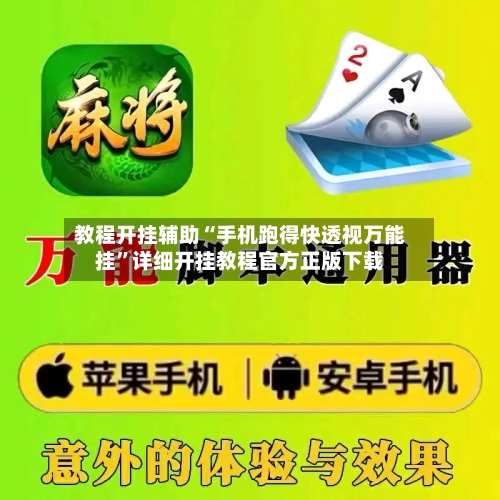 教程开挂辅助“手机跑得快透视万能挂”详细开挂教程官方正版下载-第2张图片
