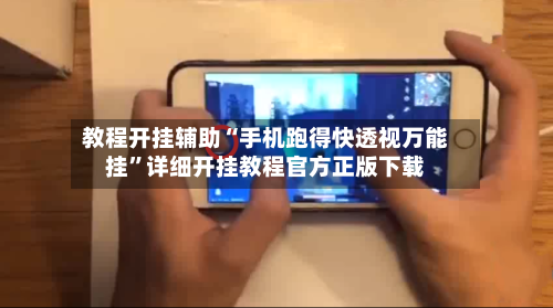 教程开挂辅助“手机跑得快透视万能挂”详细开挂教程官方正版下载-第1张图片