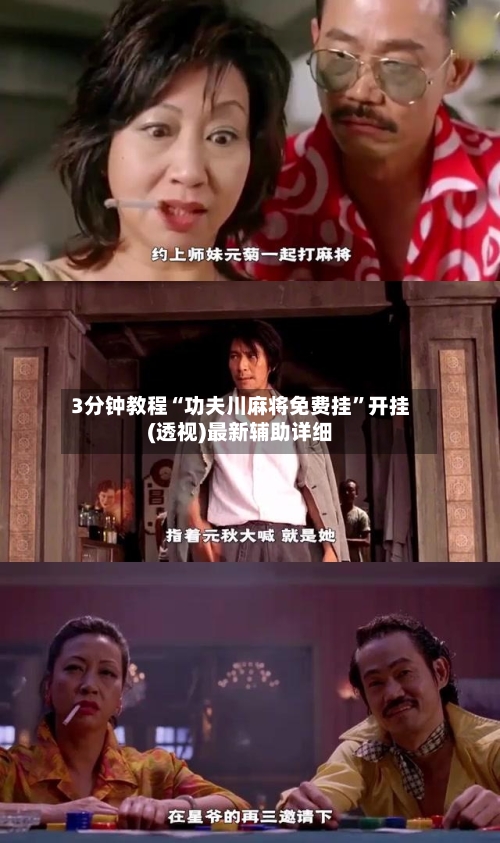 3分钟教程“功夫川麻将免费挂”开挂(透视)最新辅助详细-第3张图片