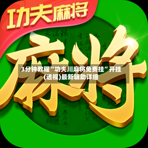 3分钟教程“功夫川麻将免费挂”开挂(透视)最新辅助详细-第2张图片