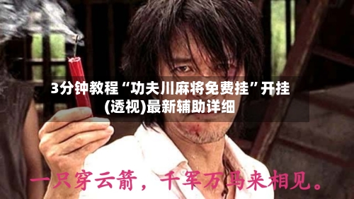 3分钟教程“功夫川麻将免费挂	”开挂(透视)最新辅助详细-第1张图片