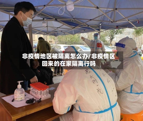 非疫情地区被隔离怎么办/非疫情区回来的在家隔离行吗-第1张图片