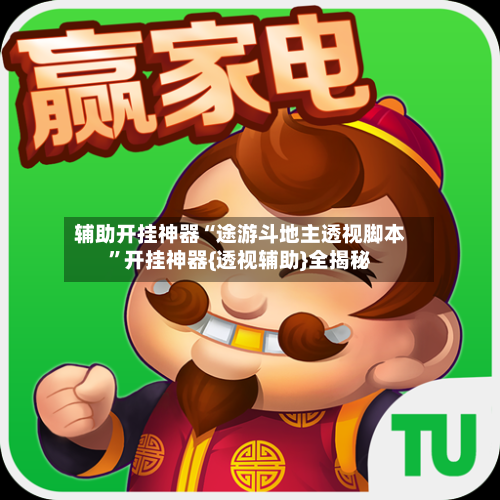 辅助开挂神器“途游斗地主透视脚本	”开挂神器{透视辅助}全揭秘-第1张图片