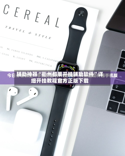 辅助神器“衢州都莱开挂辅助软件	”详细开挂教程官方正版下载-第2张图片