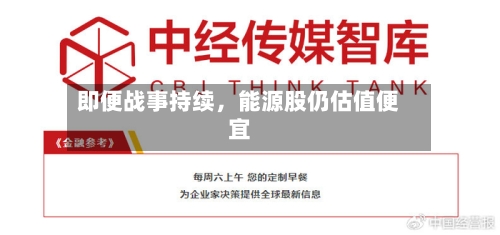 即便战事持续，能源股仍估值便宜-第3张图片