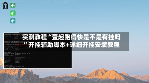 实测教程“壹起跑得快是不是有挂吗”开挂辅助脚本+详细开挂安装教程-第1张图片