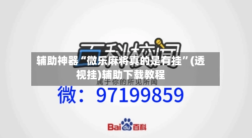 辅助神器“微乐麻将真的是有挂	”(透视挂)辅助下载教程-第2张图片