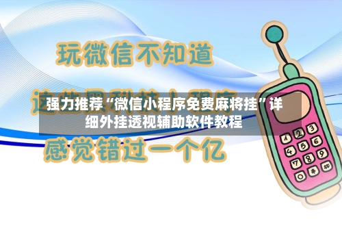 强力推荐“微信小程序免费麻将挂”详细外挂透视辅助软件教程-第2张图片