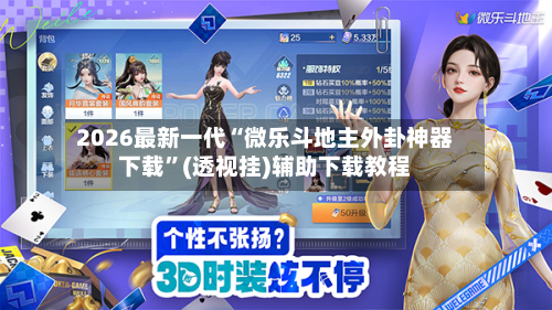2026最新一代“微乐斗地主外卦神器下载”(透视挂)辅助下载教程-第1张图片