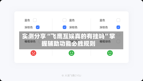 实测分享“飞鹰互娱真的有挂吗	”掌握辅助功能必胜规则-第1张图片