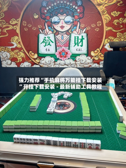 强力推荐“手机麻将万能挂下载安装”开挂下载安装 - 最新辅助工具教程-第1张图片