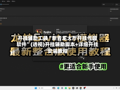 开挂辅助工具“新青龙大厅开挂作弊软件”(透视)开挂辅助脚本+详细开挂安装教程-第1张图片