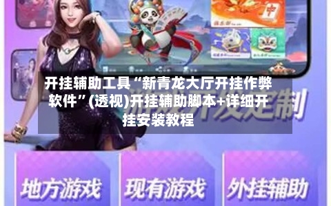 开挂辅助工具“新青龙大厅开挂作弊软件”(透视)开挂辅助脚本+详细开挂安装教程-第3张图片