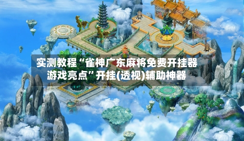实测教程“雀神广东麻将免费开挂器游戏亮点”开挂(透视)辅助神器-第1张图片