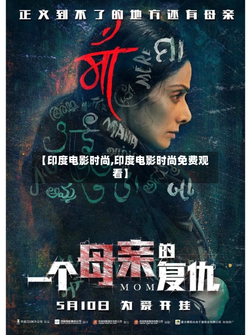 【印度电影时尚,印度电影时尚免费观看】-第1张图片