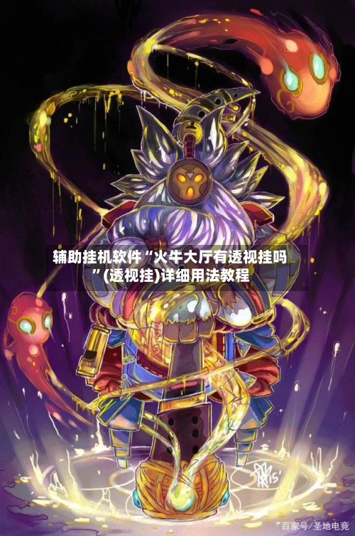 辅助挂机软件“火牛大厅有透视挂吗”(透视挂)详细用法教程-第2张图片