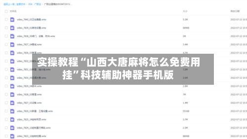 实操教程“山西大唐麻将怎么免费用挂	”科技辅助神器手机版-第1张图片