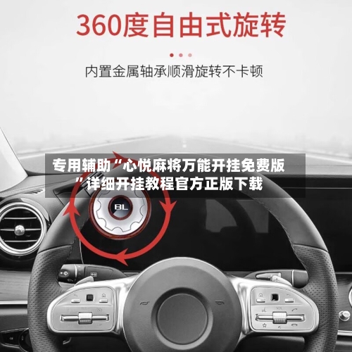 专用辅助“心悦麻将万能开挂免费版”详细开挂教程官方正版下载-第3张图片