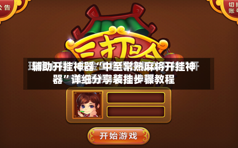辅助开挂神器“中至常熟麻将开挂神器”详细分享装挂步骤教程-第2张图片