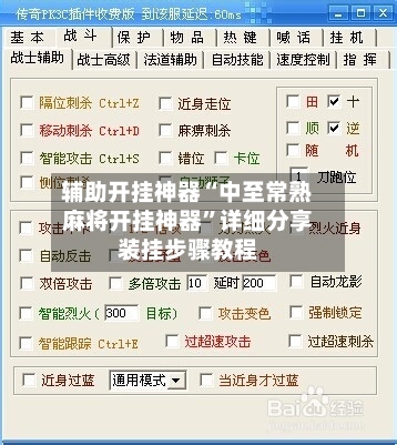 辅助开挂神器“中至常熟麻将开挂神器	”详细分享装挂步骤教程-第3张图片