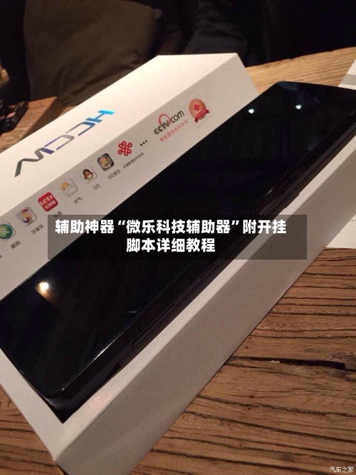 辅助神器“微乐科技辅助器”附开挂脚本详细教程-第2张图片