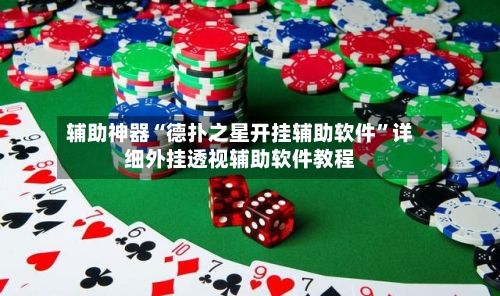 辅助神器“德扑之星开挂辅助软件”详细外挂透视辅助软件教程-第1张图片