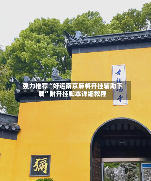 强力推荐“好运南京麻将开挂辅助下载”附开挂脚本详细教程-第1张图片