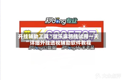 开挂辅助工具“微乐麻将挂试用一天”详细外挂透视辅助软件教程-第1张图片