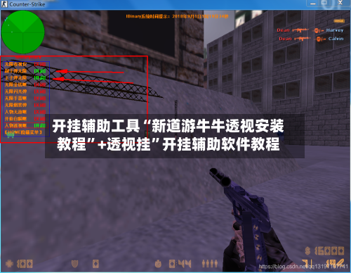 开挂辅助工具“新道游牛牛透视安装教程	”+透视挂”开挂辅助软件教程-第1张图片