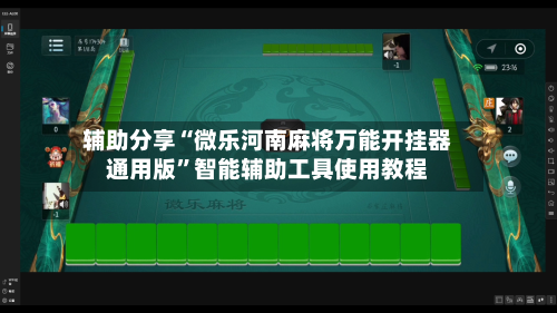 辅助分享“微乐河南麻将万能开挂器通用版”智能辅助工具使用教程-第2张图片