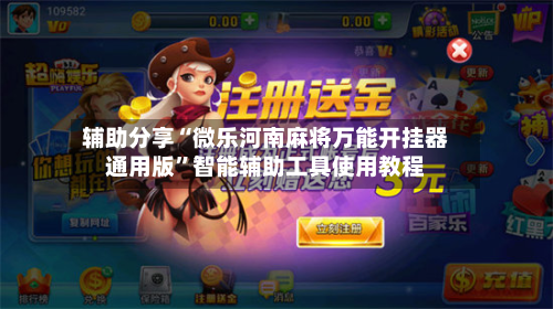 辅助分享“微乐河南麻将万能开挂器通用版”智能辅助工具使用教程-第3张图片
