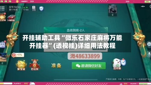 开挂辅助工具“微乐石家庄麻将万能开挂器”(透视挂)详细用法教程-第1张图片